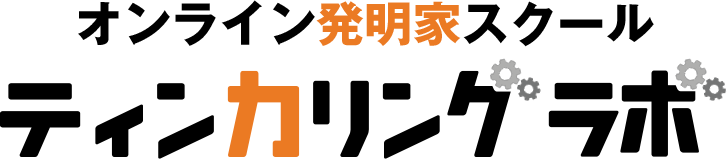 オンライン発明家スクール ティンカリングラボ